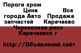 Пороги хром Bentley Continintal GT › Цена ­ 15 000 - Все города Авто » Продажа запчастей   . Карачаево-Черкесская респ.,Карачаевск г.